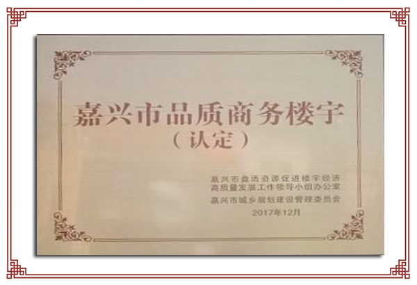 嘉興市品質(zhì)商務(wù)樓宇（認定）.png