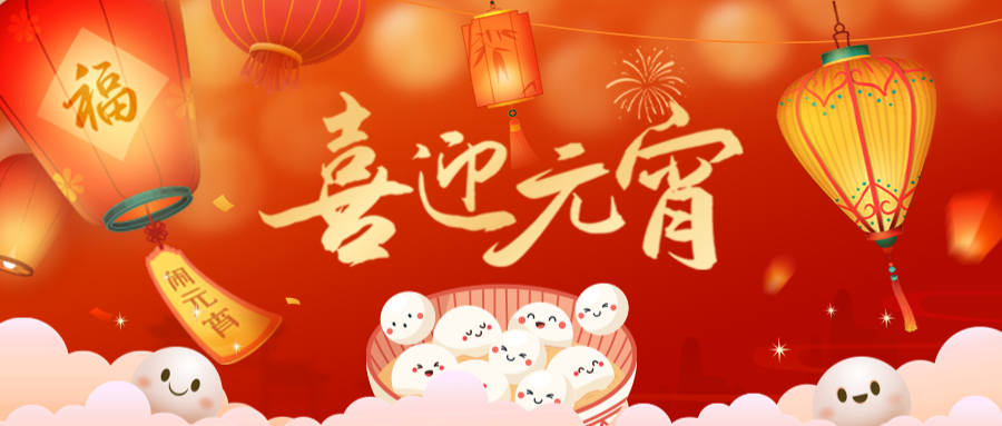 花好月圓元宵夜丨瑞源物業(yè)與您一起共赴元宵之約